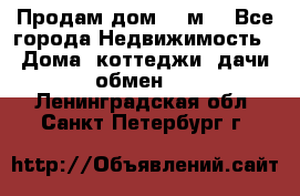 Продам дом 180м3 - Все города Недвижимость » Дома, коттеджи, дачи обмен   . Ленинградская обл.,Санкт-Петербург г.